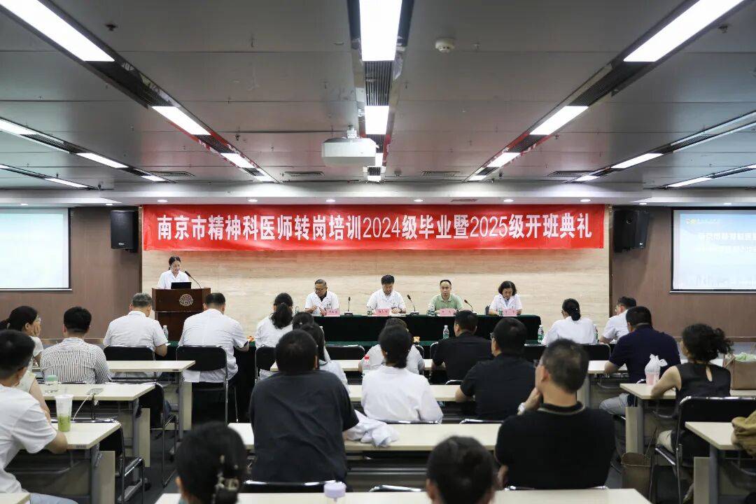 我院举行南京市精神科医师转岗培训2024级毕业暨2025级开