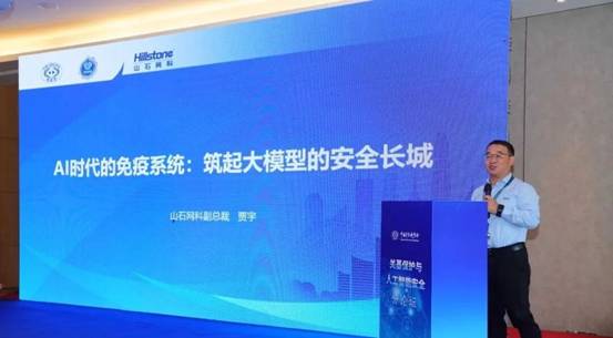 山石网科亮相全国计算机安全学术交流会 为AI大模型筑牢安全长