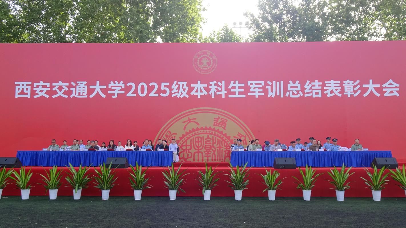 西安交大举行2025级本科生军训总结表彰大会