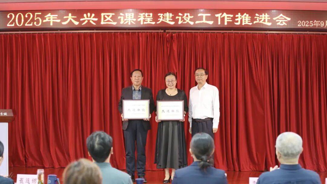 关注 以课程创新引领教育高质量发展——2025年大兴区课程建